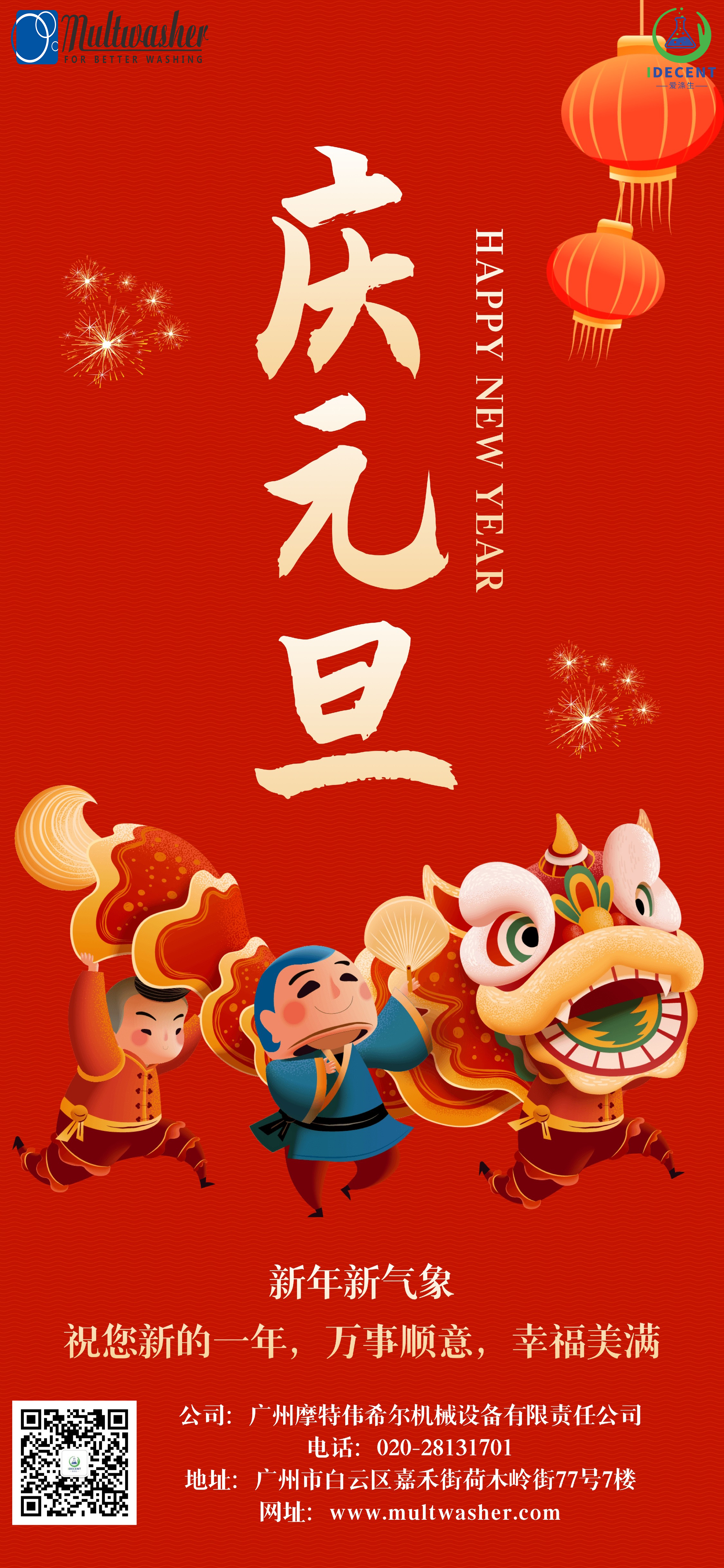 2024年新年快樂！廣州摩特偉希爾機械設(shè)備有限責(zé)任公司放假通知
